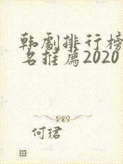 韩剧排行榜前十名推荐2020