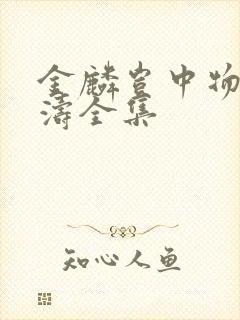 金麟岂中物侯龙涛全集