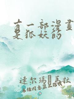 有一部漫画男主是狐妖的