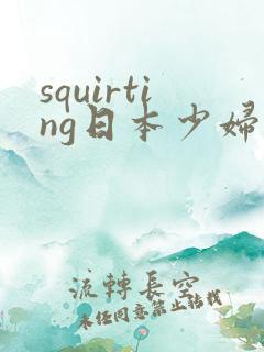 squirting日本少妇喷水