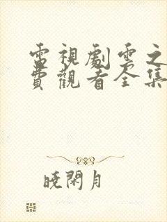 电视剧云之羽免费观看全集高清