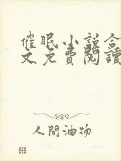 催眠小说合集全文免费阅读