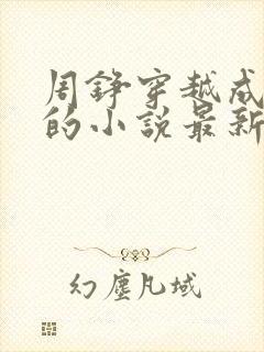 周铮穿越成太子的小说最新章节