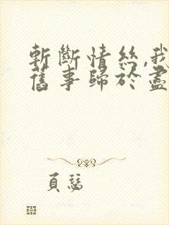 斩断情丝,我与旧事归于尽完整版播放