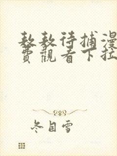 敖敖待捕漫画免费观看下拉式阅读