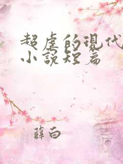 超虐的现代言情小说短篇