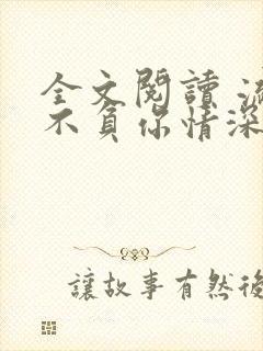 全文阅读 流年不负你情深
