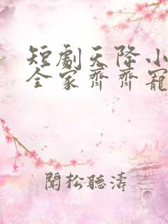 短剧天降小萌祖全家齐齐宠