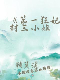 《第一狂妃:废材三小姐