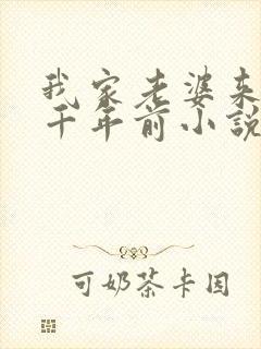 我家老婆来自一千年前小说免费听书