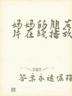 妈妈的朋友伦理片在线播放