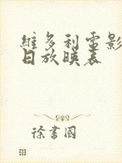 维多利电影院今日放映表