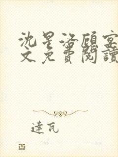 沈星洛顾宴礼全文免费阅读笔趣阁