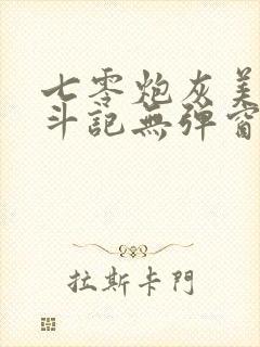 七零炮灰美人奋斗记无弹窗笔趣阁