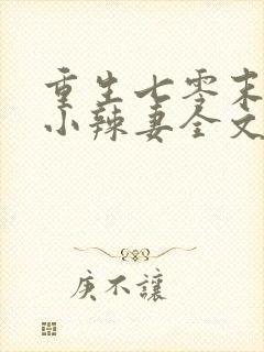 重生七零末神医小辣妻全文阅读