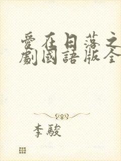 爱在日落之前泰剧国语版全集