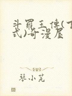 斗罗玉传(下拉式)奇漫屋