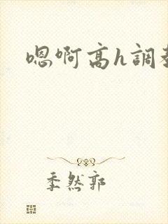 嗯啊高h调教