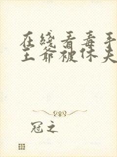 在线看毒手医妃王爷被休夫了