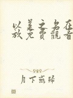 以美之名在线播放免费观看电视剧