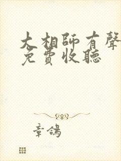 大相师有声小说免费收听