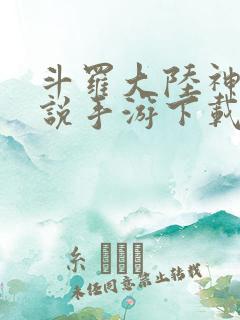 斗罗大陆神界传说手游下载