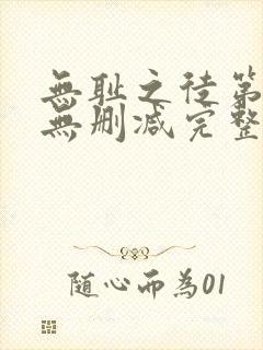 无耻之徒第1季无删减完整高清在线观看