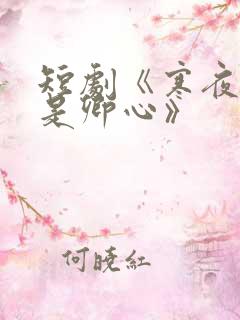 短剧《寒夜尽处是卿心》