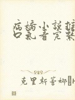 病娇小说推文一口气看完系列已完结