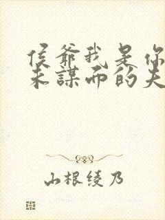 侯爷我是你那素未谋面的夫人啊短剧免费