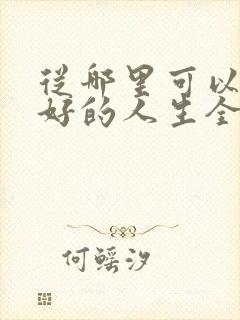 从哪里可以看蛮好的人生全集