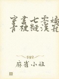 穿书七零娇娇知青被糙汉宠上天