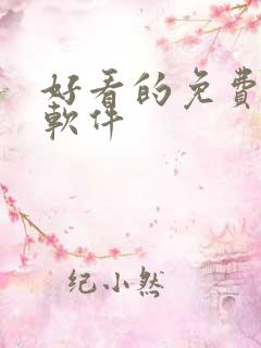 好看的免费漫画软件