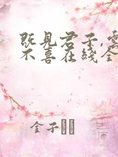 既见君子,云胡不喜在线全本免费阅读