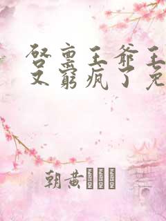 启禀王爷王妃她又穷疯了免费看