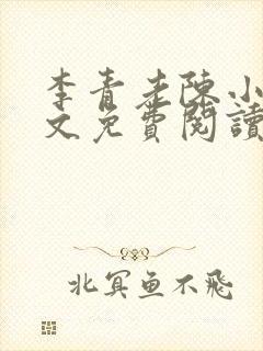 李青老陈小说全文免费阅读
