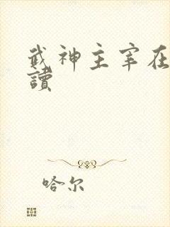 武神主宰在线阅读