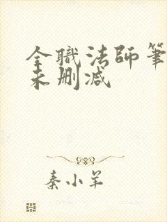 全职法师笔趣阁未删减