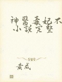 神医毒妃不好惹 小说完整