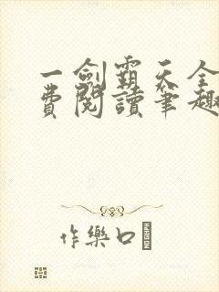 一剑霸天全文免费阅读笔趣阁