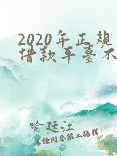 2020年正规借款平台不查征信容易通过