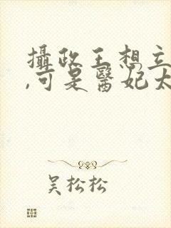 摄政王想立夫纲,可是医妃太狂短剧