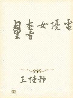 日本女优电影哪里看