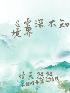 《云深不知梦》境界