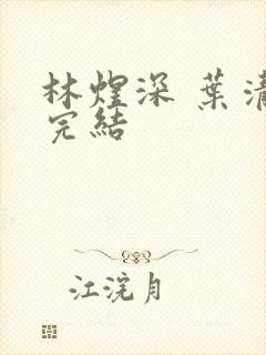 林煜深 叶清瑶完结