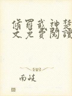 修罗武神楚枫全文免费阅读