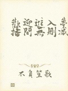 欢迎进入梦魇直播间无删减txt下载