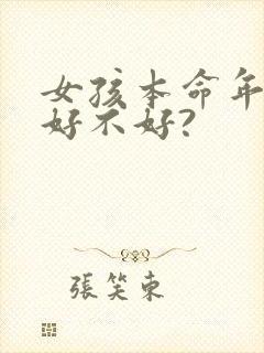 女孩本命年结婚好不好?