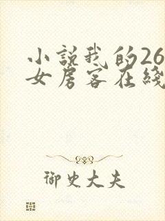 小说我的26岁女房客在线阅读全文