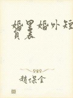 婚里婚外短剧演员表